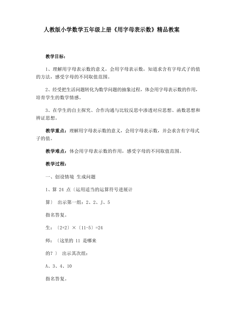 新人教版小学数学五年级上册《用字母表示数》精品教案_第1页
