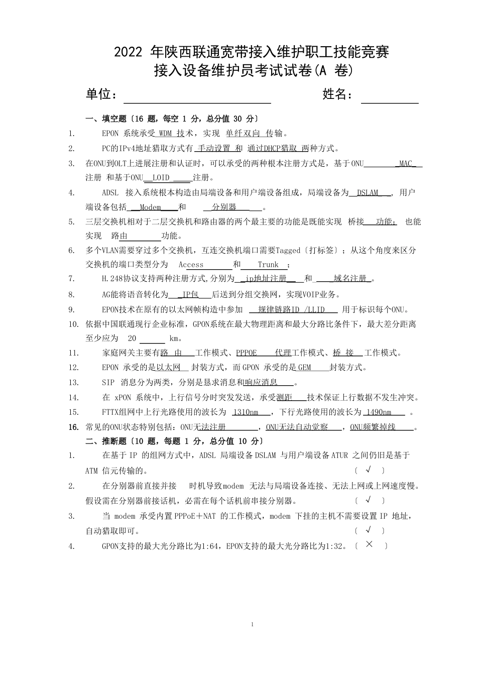 接入设备维护员考试试卷(含答案)(A卷)_第1页