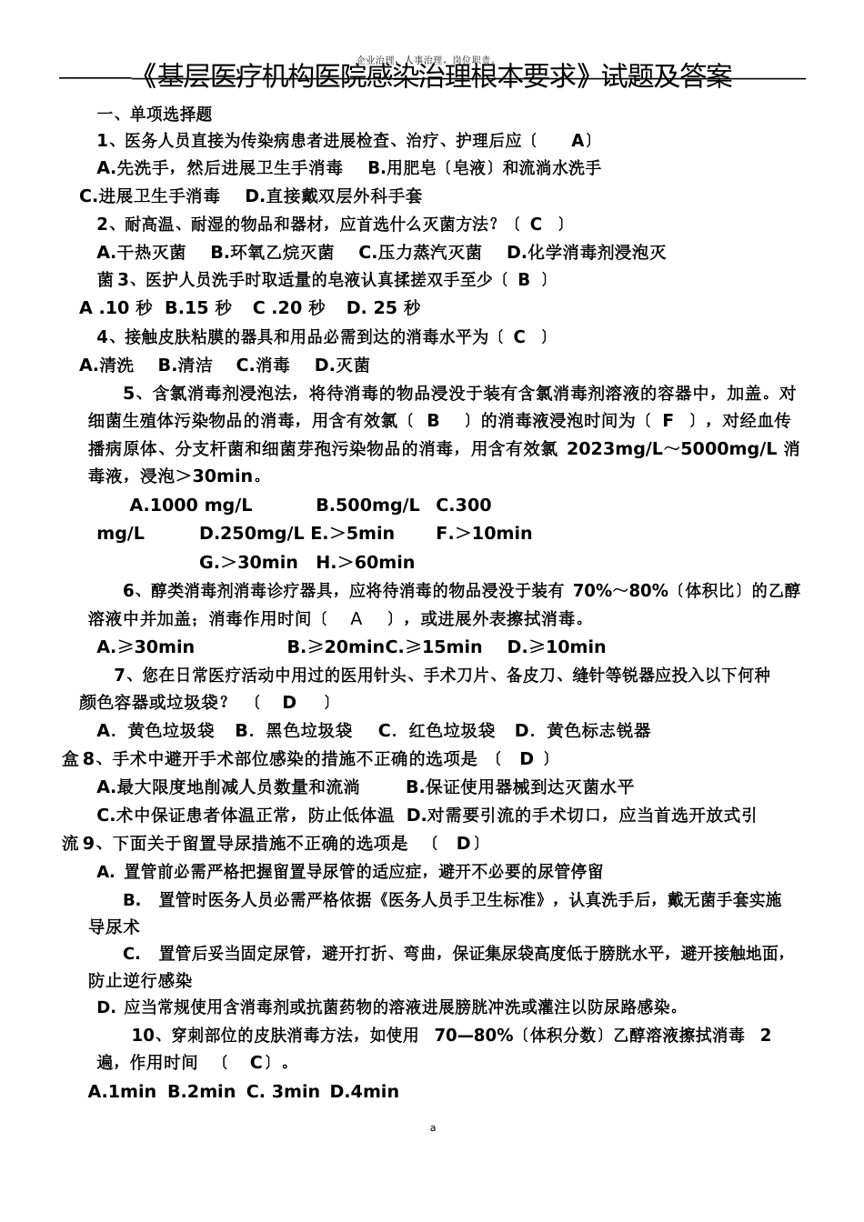 《基层医疗机构医院感染管理基本要求》试题与答案_第1页