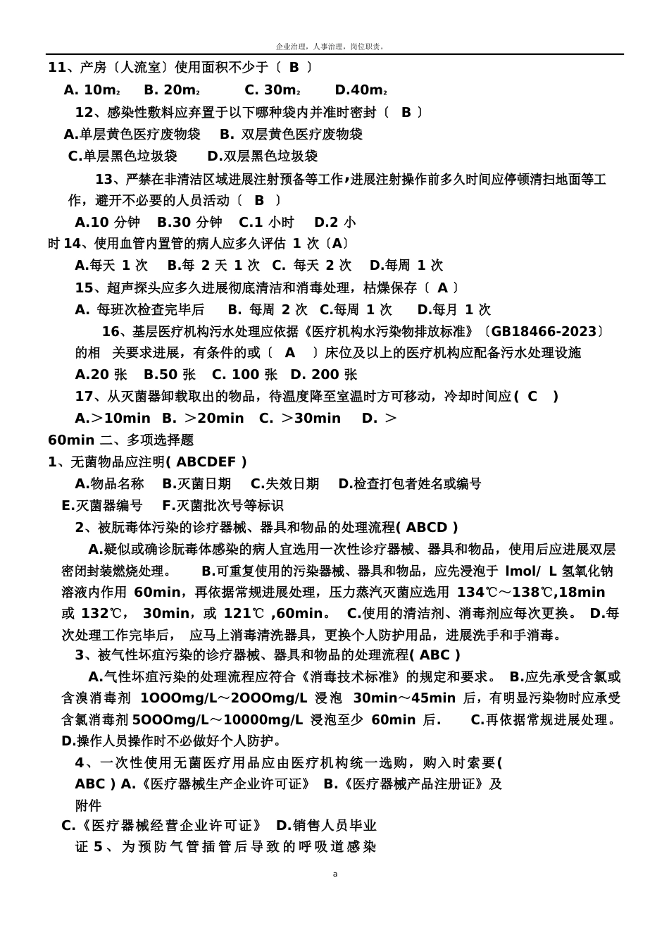 《基层医疗机构医院感染管理基本要求》试题与答案_第2页