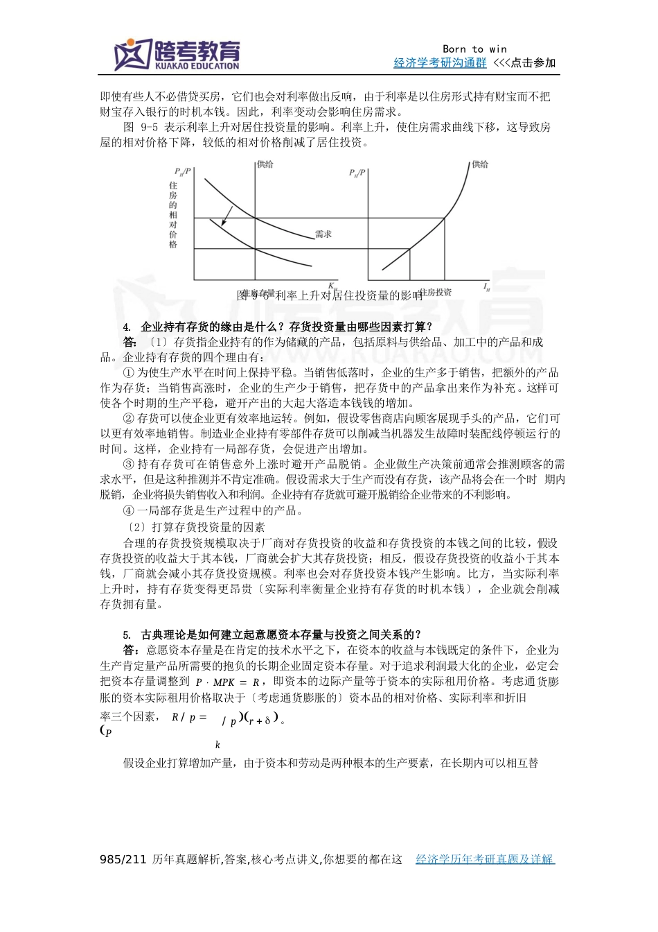 任保平《宏观经济学》习题详解(投资理论)_第2页