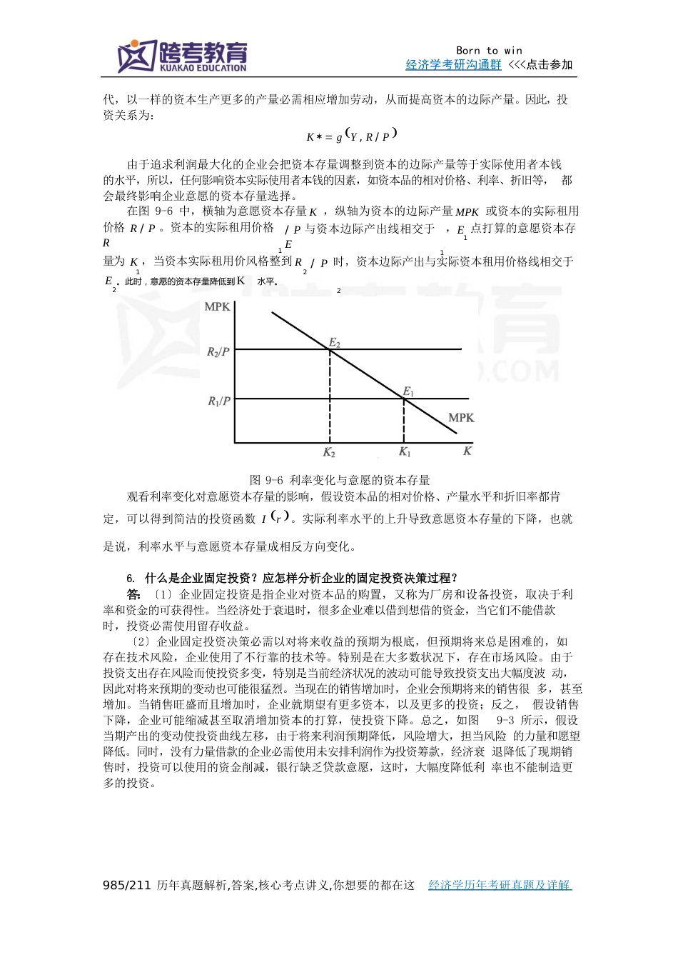 任保平《宏观经济学》习题详解(投资理论)_第3页