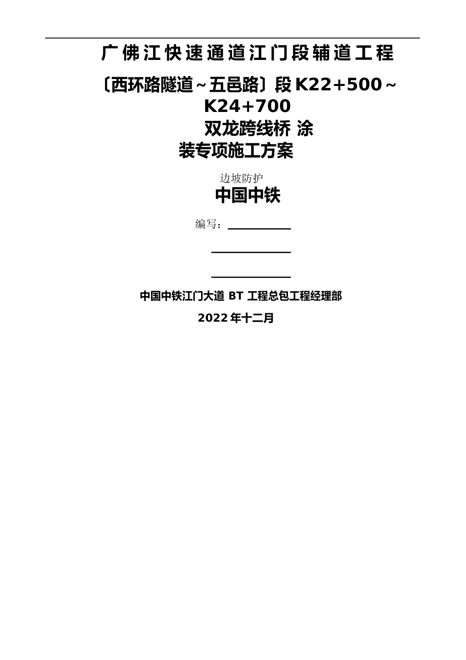 桥梁涂装专项施工方案_第1页