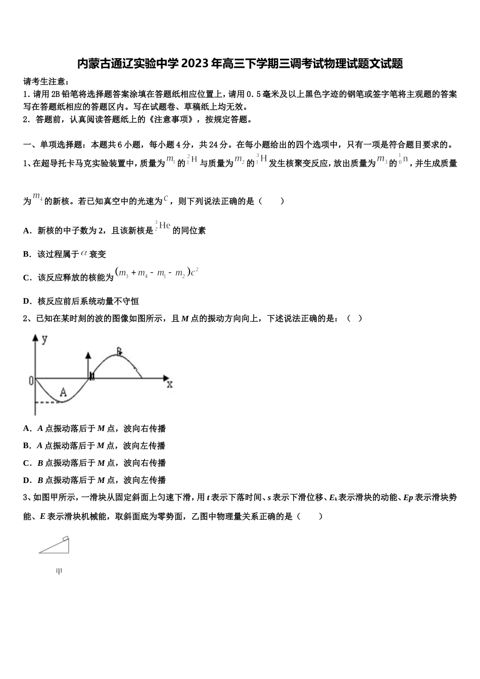 内蒙古通辽实验中学2023年高三下学期三调考试物理试题文试题_第1页