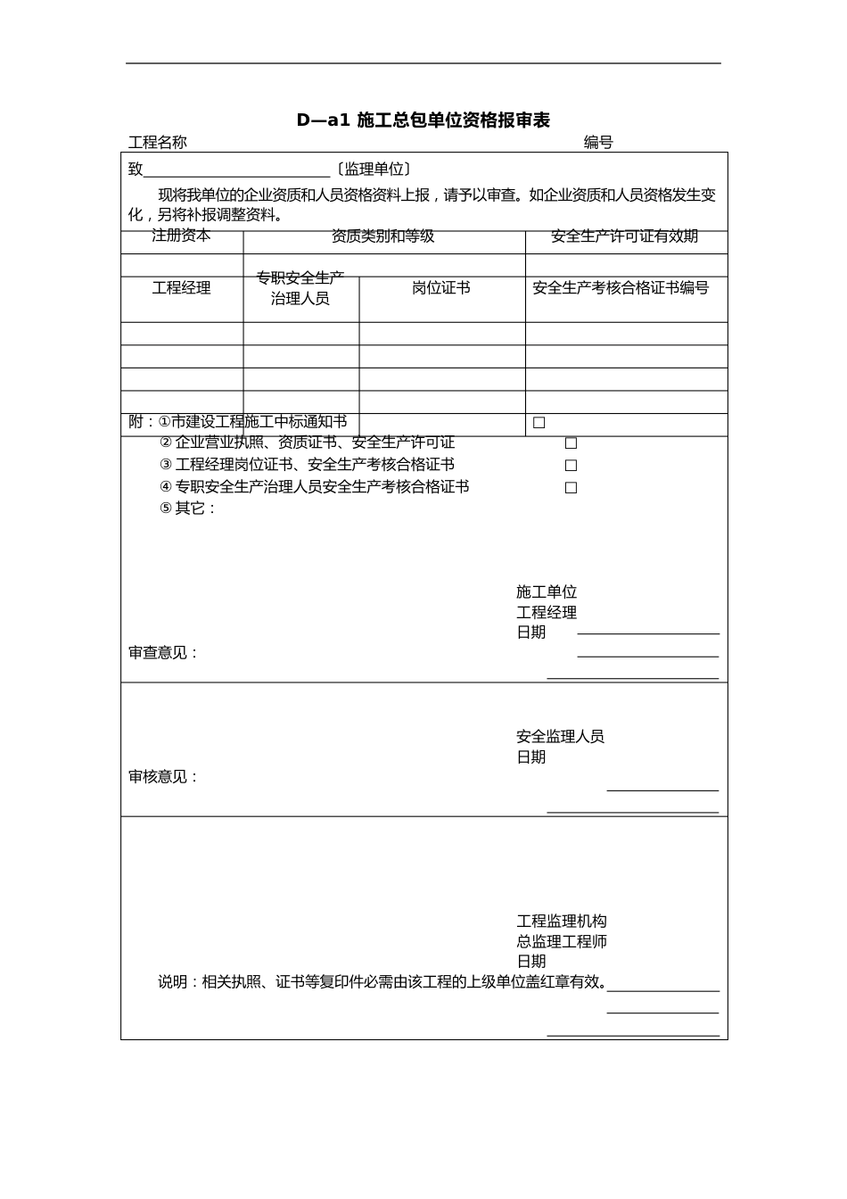 总包单位资质报审表格_第1页