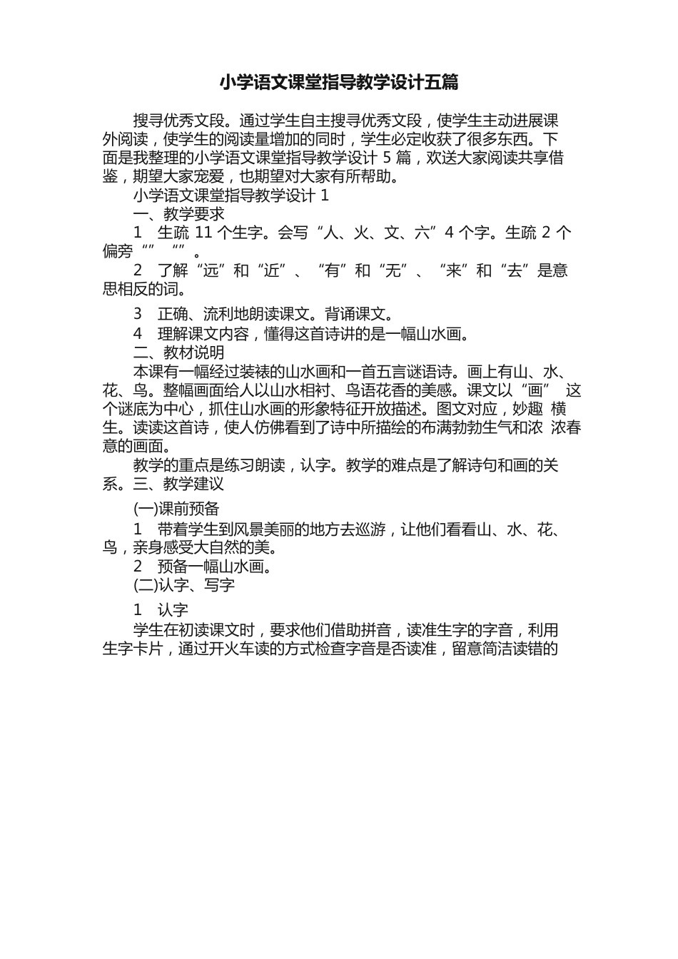 小学语文课堂指导教学设计五篇_第1页