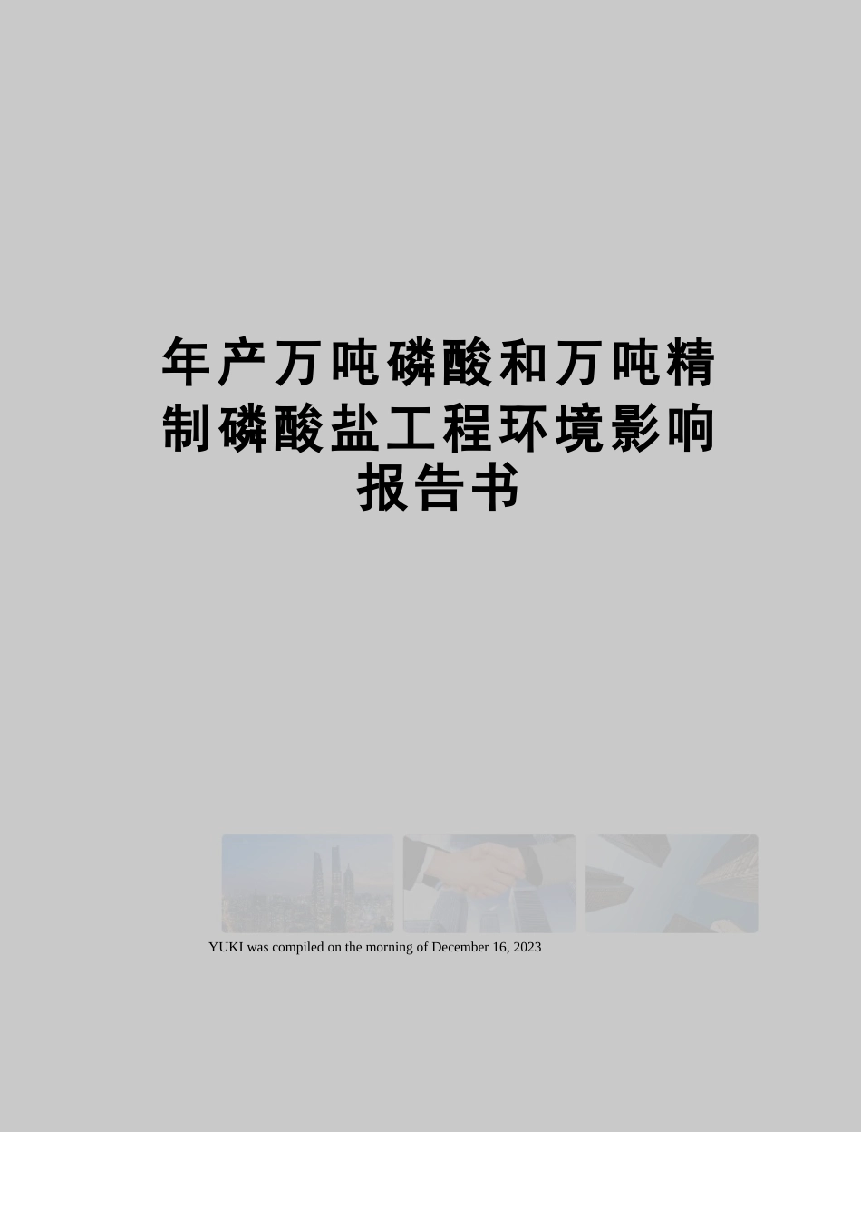 年产万吨磷酸和万吨精制磷酸盐项目环境影响报告书_第1页