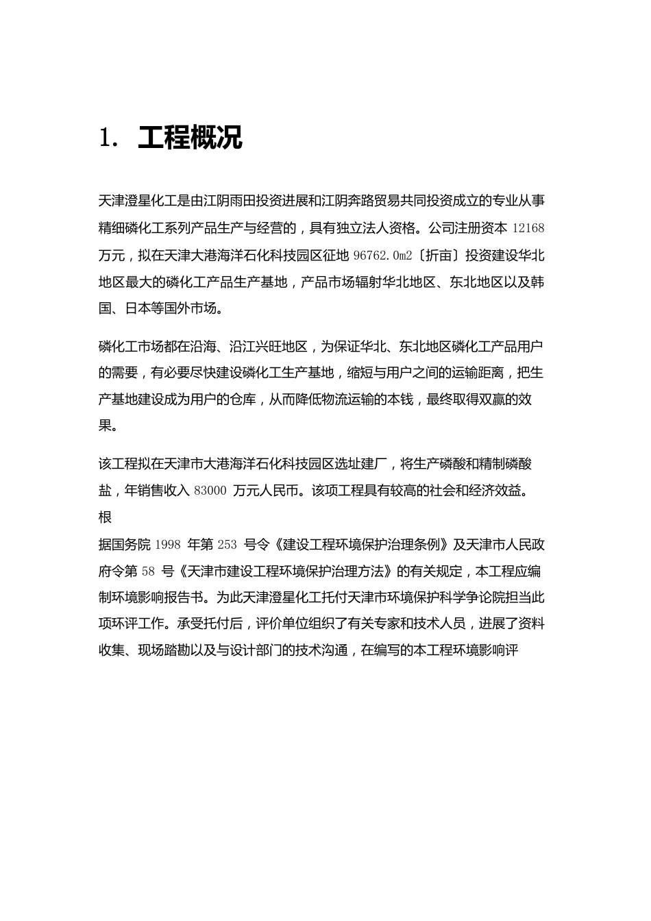 年产万吨磷酸和万吨精制磷酸盐项目环境影响报告书_第3页