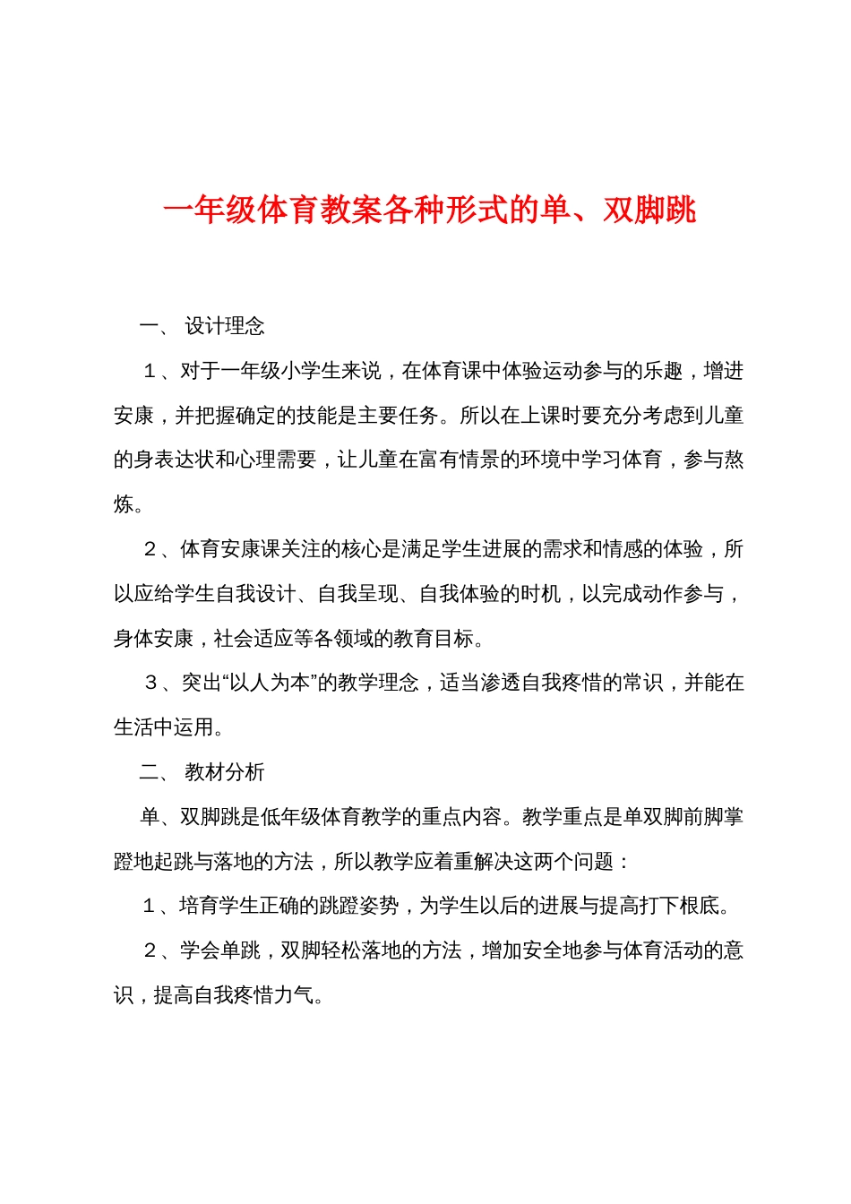一年级体育教案各种形式的单、双脚跳_第1页
