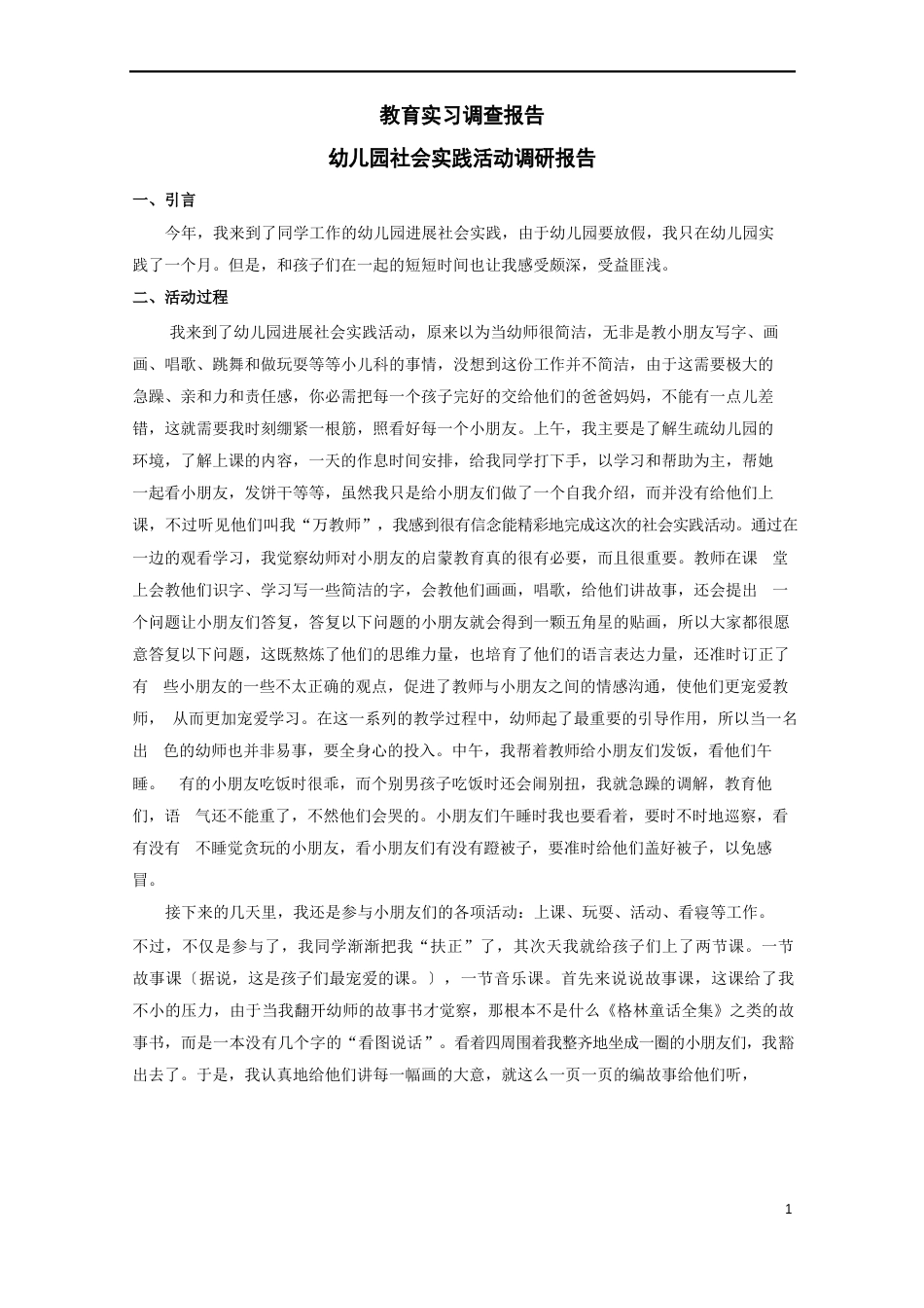 幼儿园社会实践调研报告_第1页