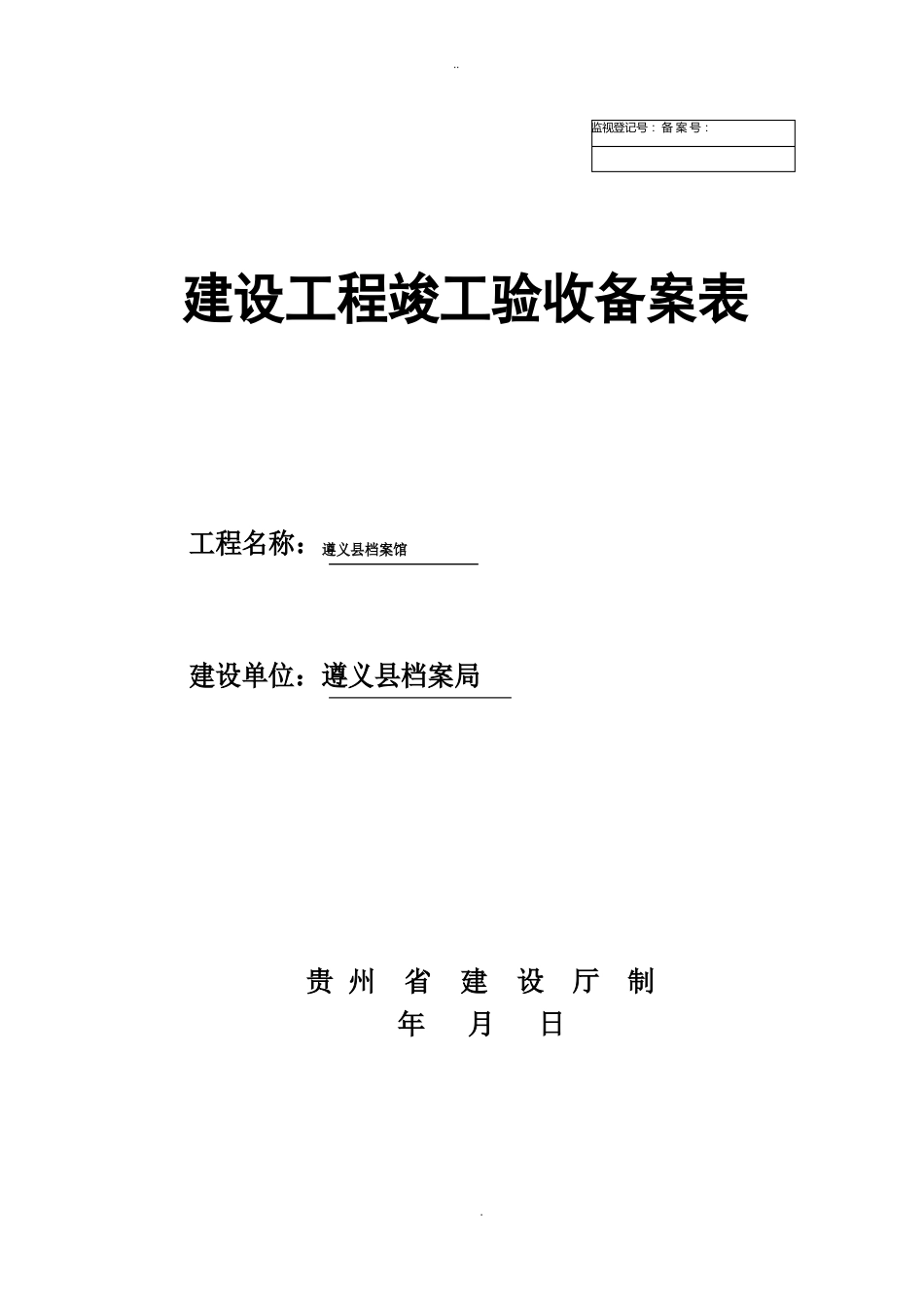 建设工程竣工验收备案表模板_第1页