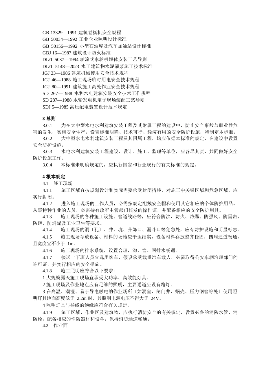 水电水利工程施工安全防护设施技术规范_第2页