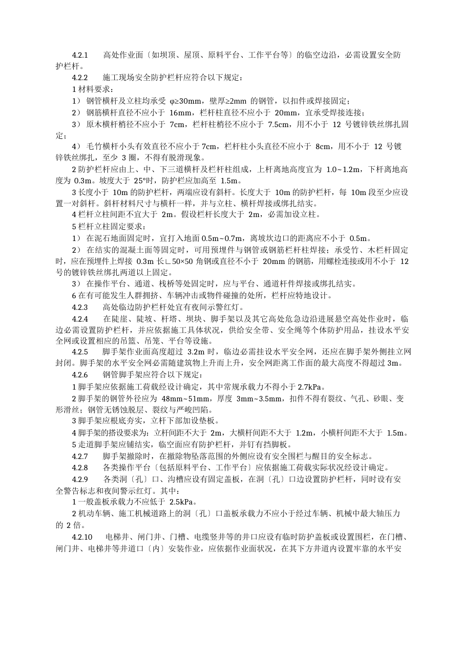 水电水利工程施工安全防护设施技术规范_第3页