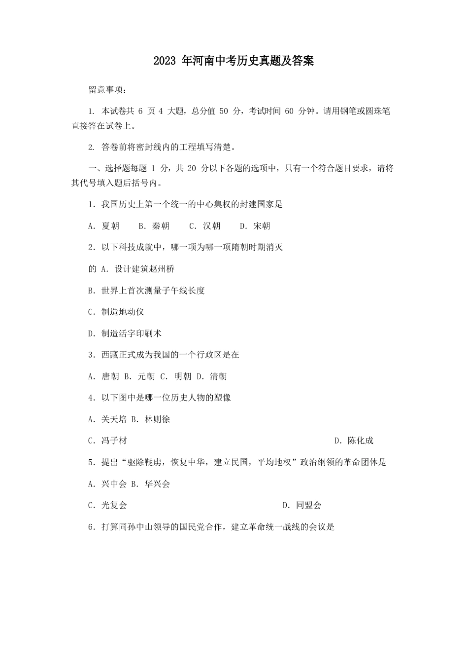 河南中考历史真题及(答案解析)_第1页
