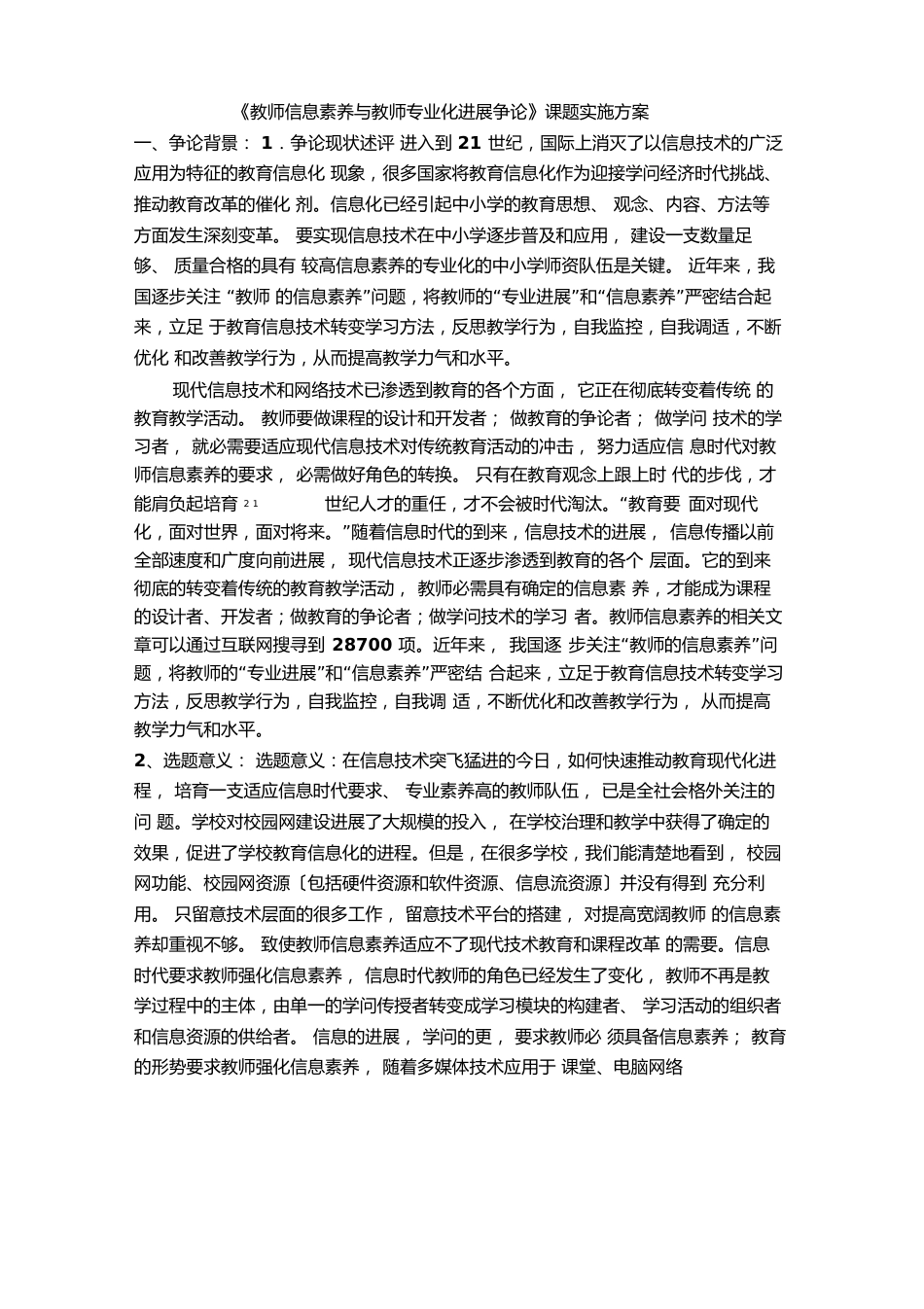 《教师信息素养与教师专业化发展研究》实施方案_第1页