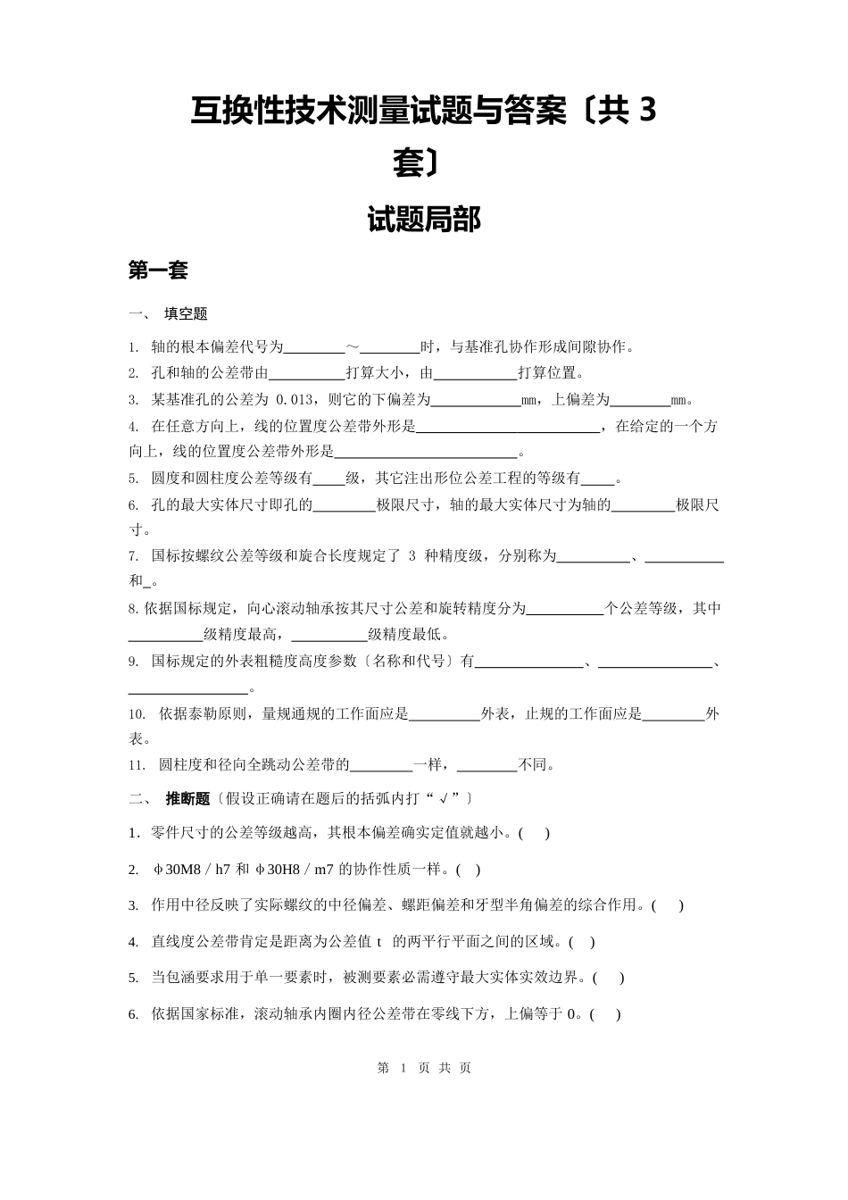 互换性与技术测量试题及答案全解_第1页