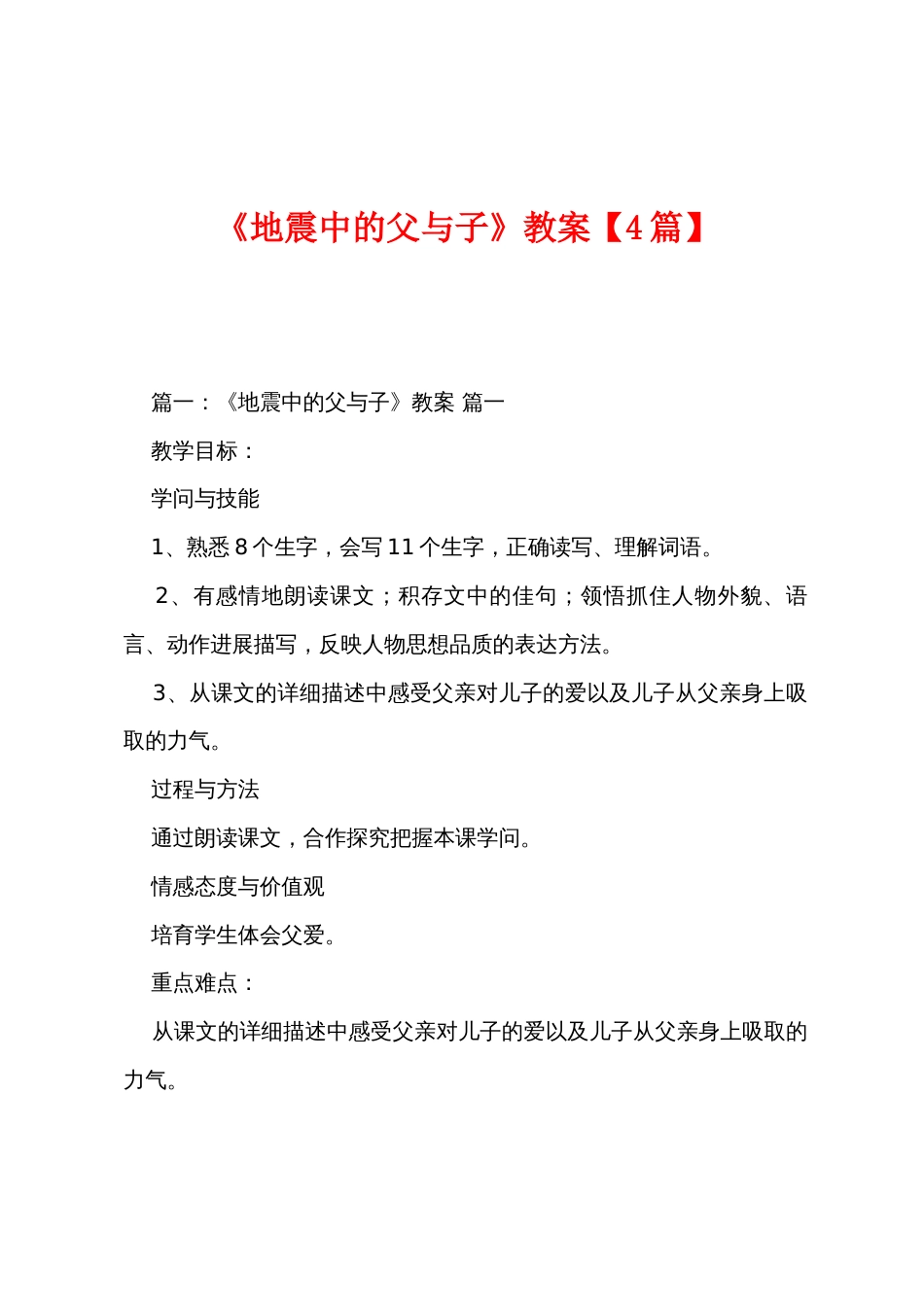 《地震中的父与子》教案_第1页