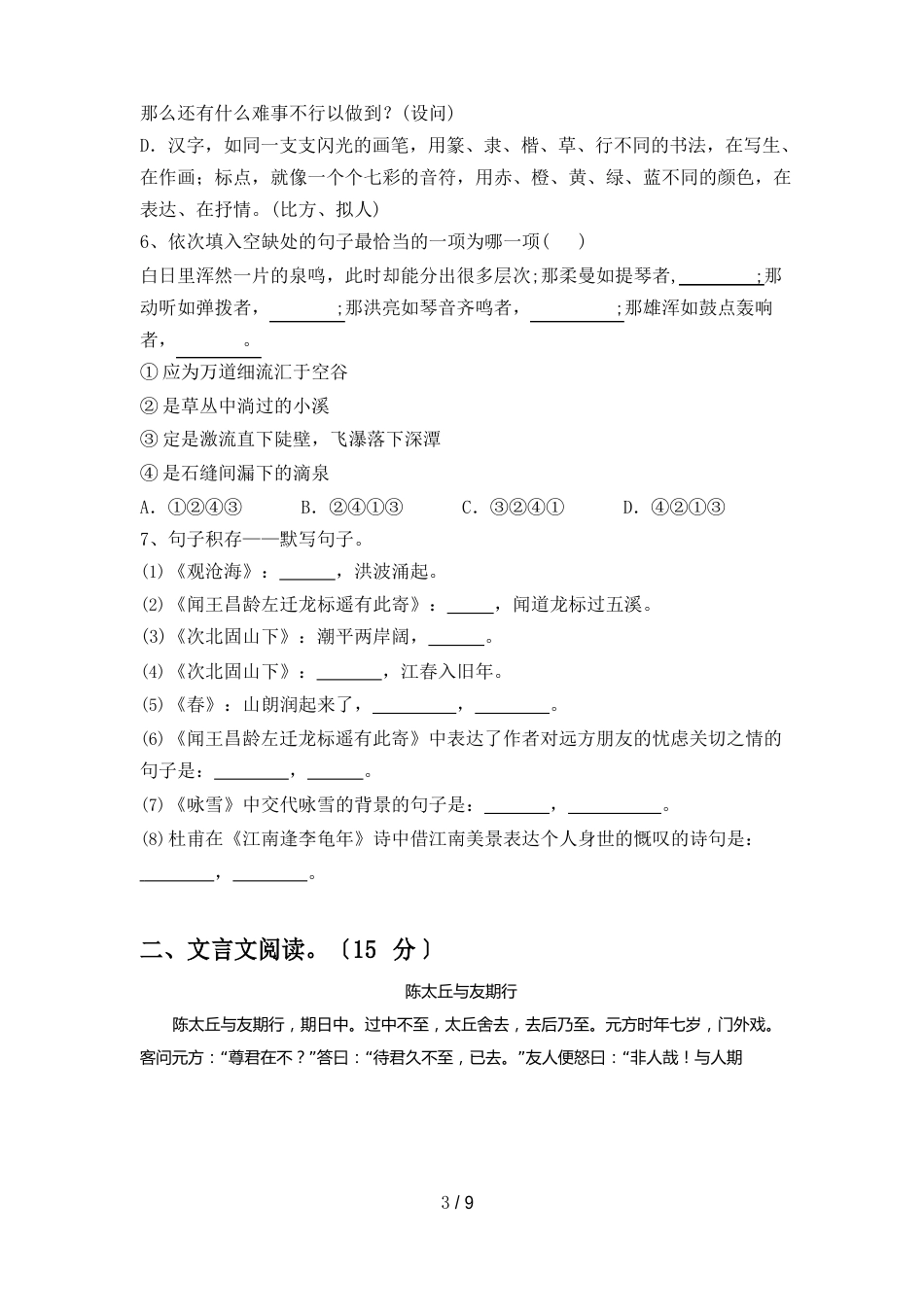 七年级语文(下册期中)试卷含答案_第2页
