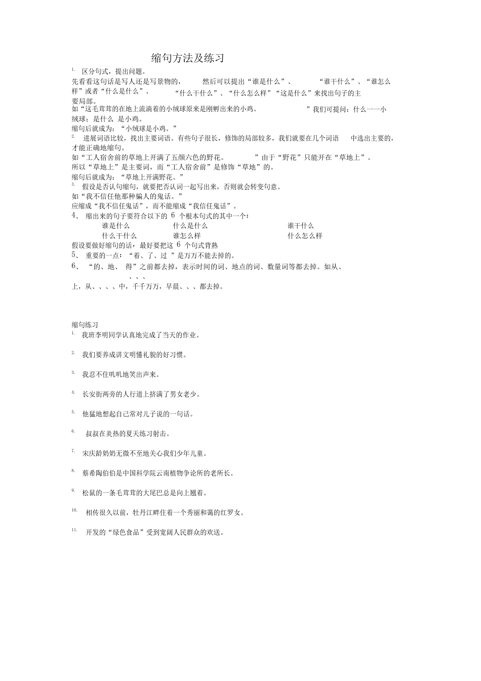 缩句方法及练习讲解_第1页