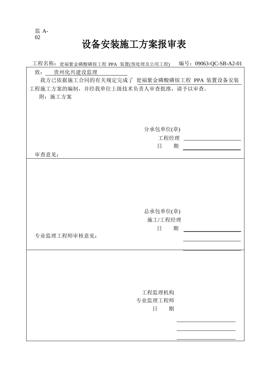 瓮福紫金磷酸项目PPA装置预处理及公用工程设备安装施工方案_第1页