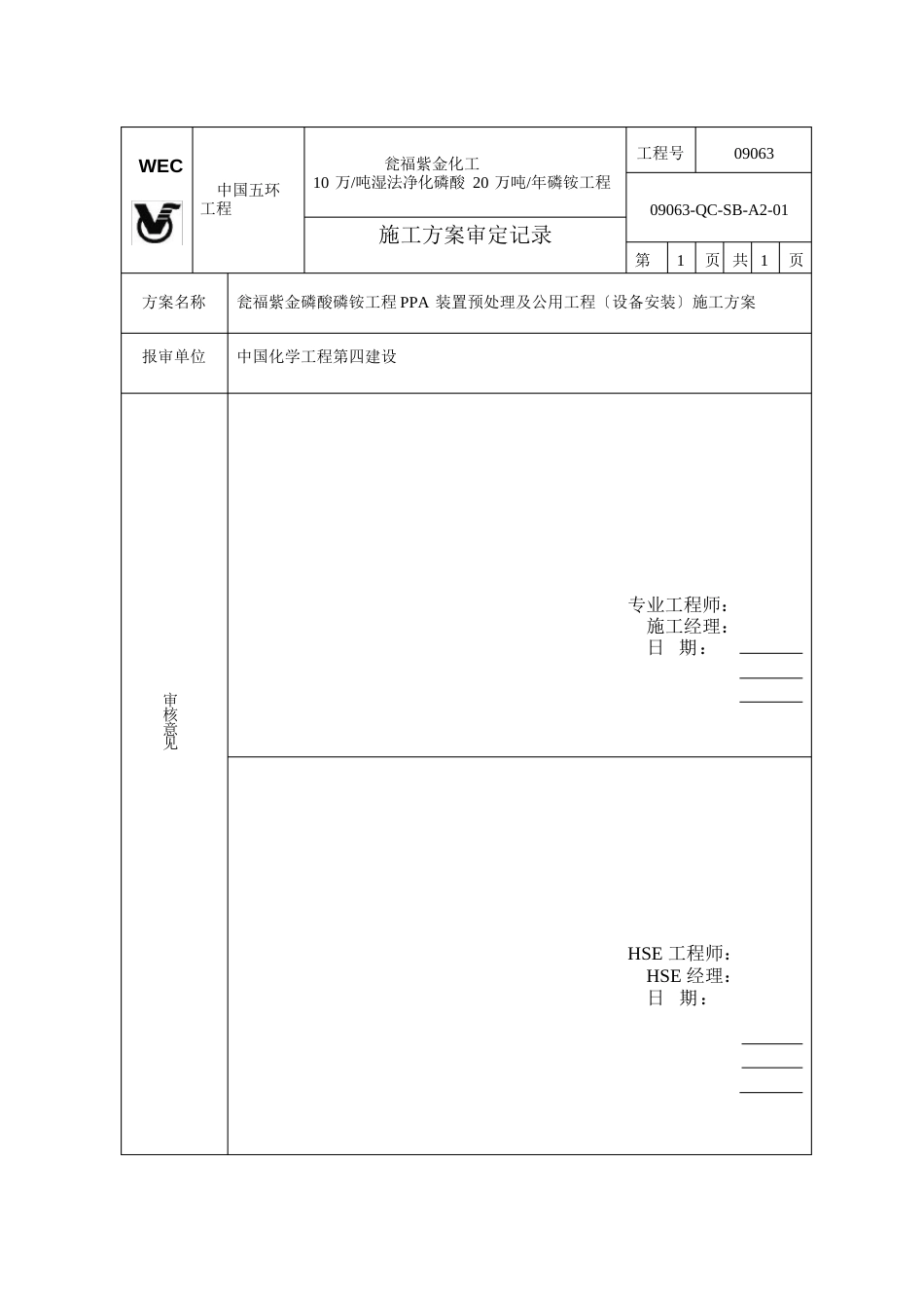 瓮福紫金磷酸项目PPA装置预处理及公用工程设备安装施工方案_第2页