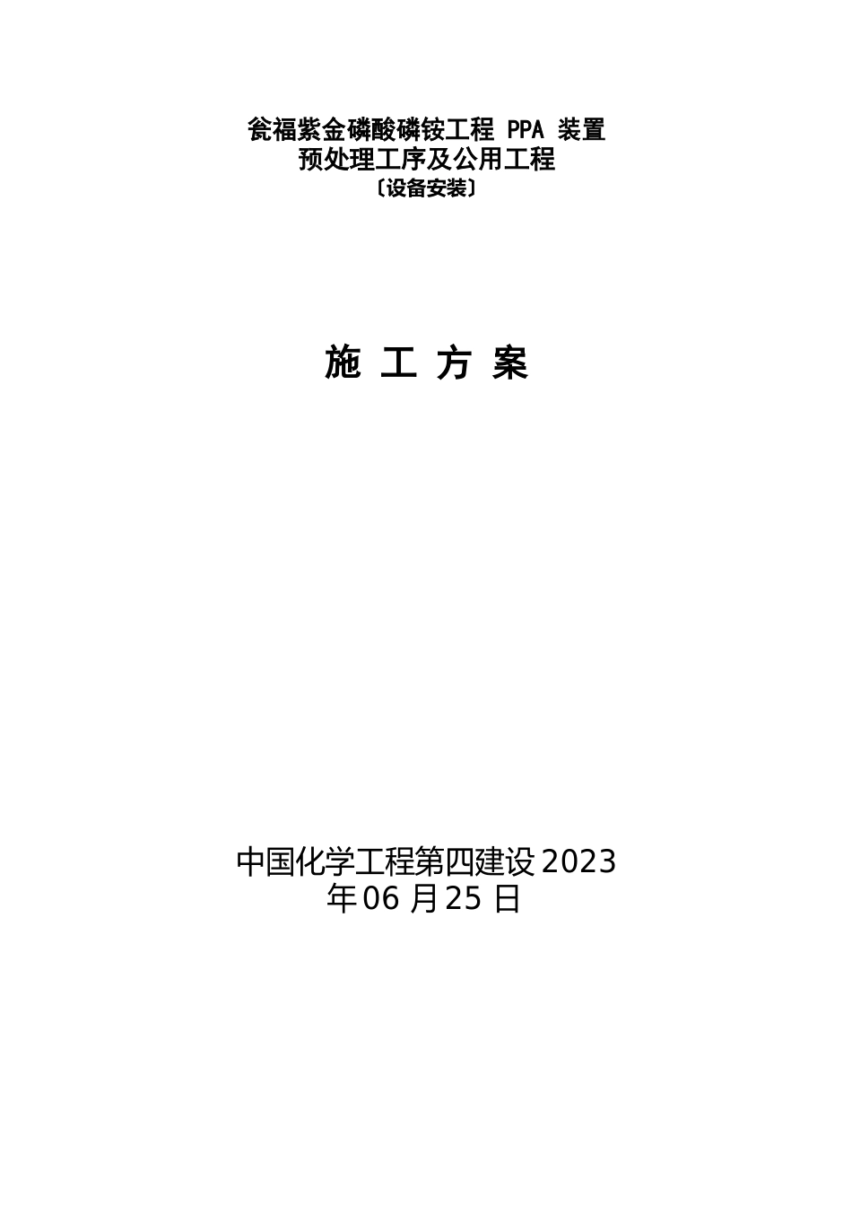 瓮福紫金磷酸项目PPA装置预处理及公用工程设备安装施工方案_第3页