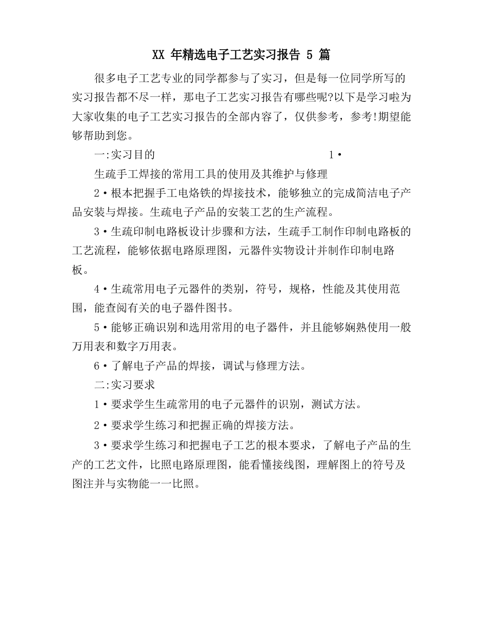 电子工艺实习报告5篇_第1页
