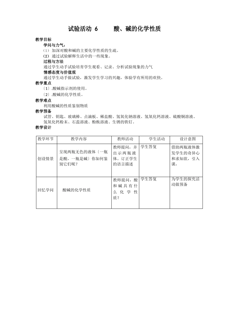 《实验活动酸、碱的化学性质》教案_第1页