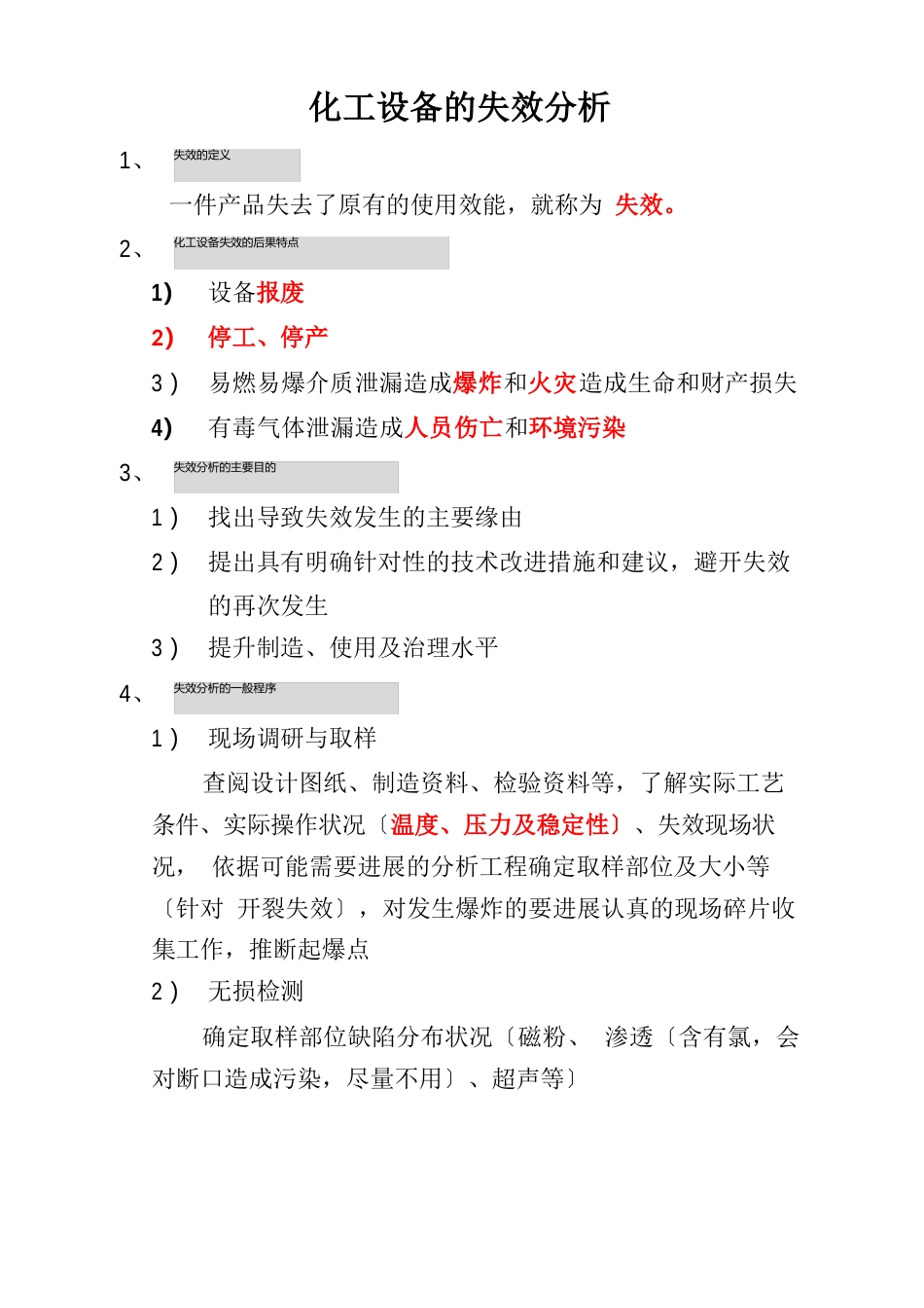 化工设备的失效分析_第1页