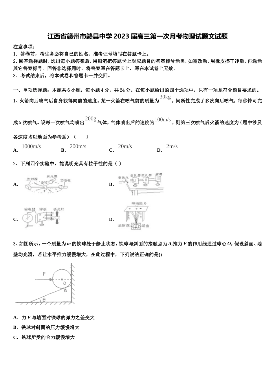 江西省赣州市赣县中学2023届高三第一次月考物理试题文试题_第1页