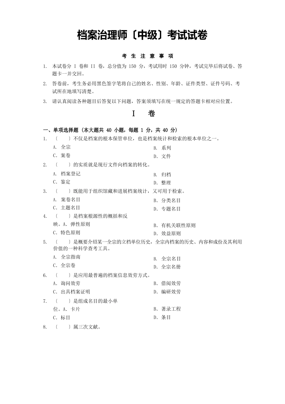 档案管理师考试试卷及答案_第1页