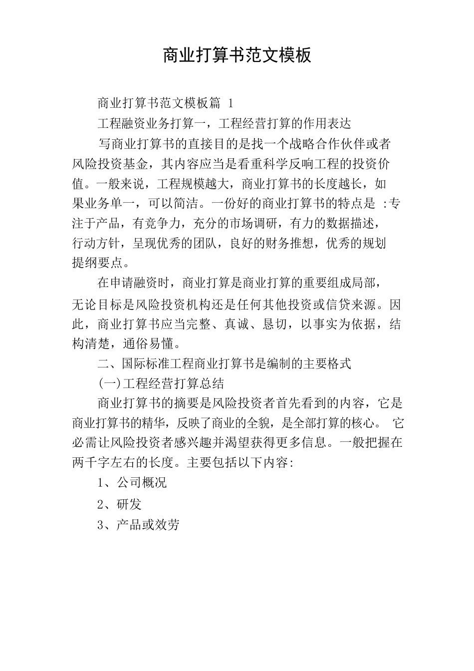 商业计划书范文模板_第1页