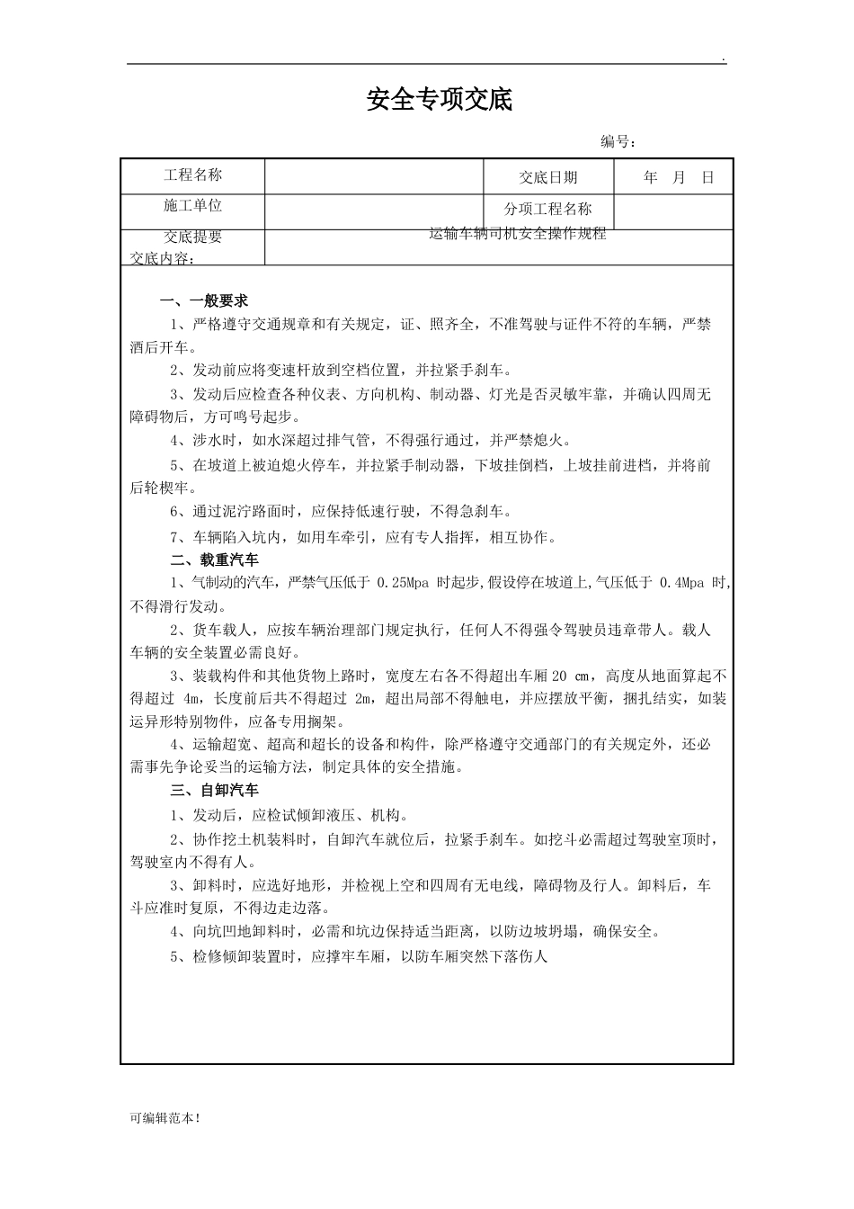 运输车辆安全技术交底_第2页