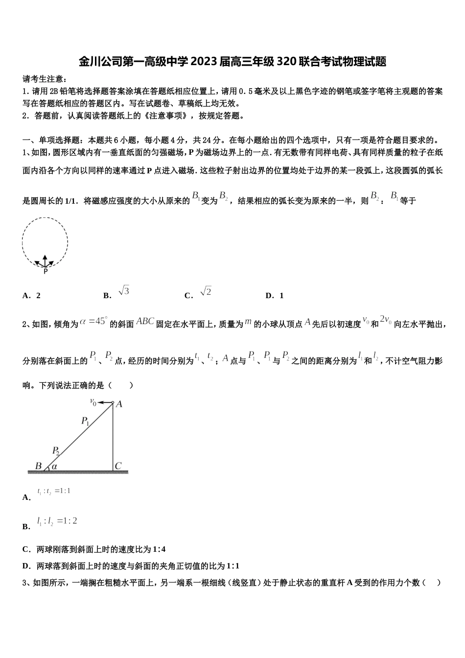 金川公司第一高级中学2023届高三年级320联合考试物理试题_第1页
