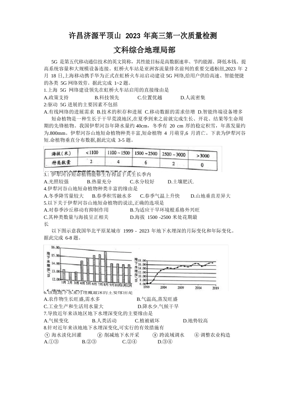 河南省许昌、济源、平顶山2023年届高三上学期三市联考第一次质量检测文科综合地理试题含答案解析_第1页