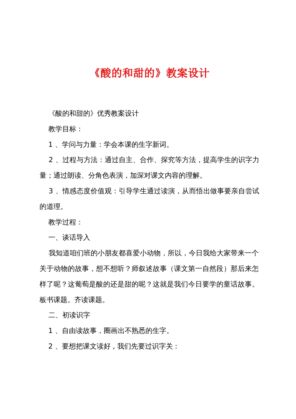 《酸的和甜的》教案设计_第1页