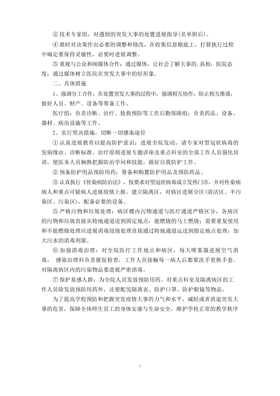 最新医院疫情防控方案及应急预案三篇_第3页