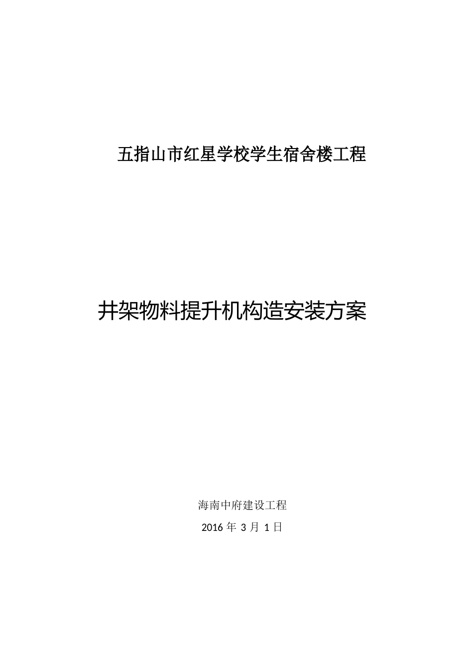 井架物料提升机安装方案_第1页