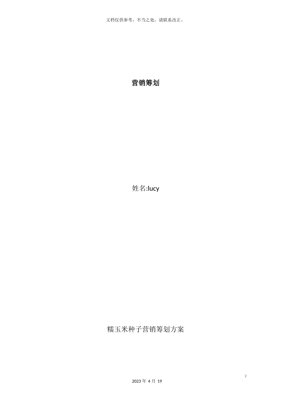 种子营销方案_第2页