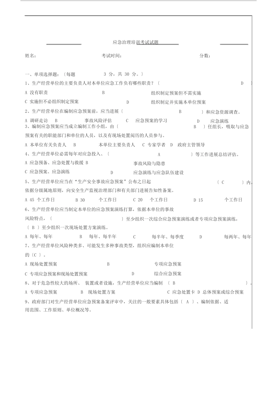 应急管理培训考试试题答案_第1页