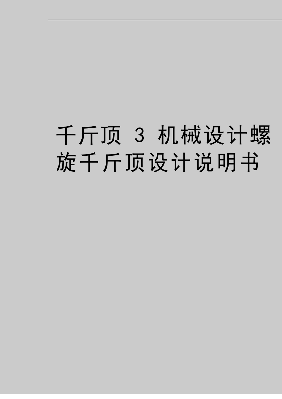 最新千斤顶3机械设计螺旋千斤顶设计说明书_第1页