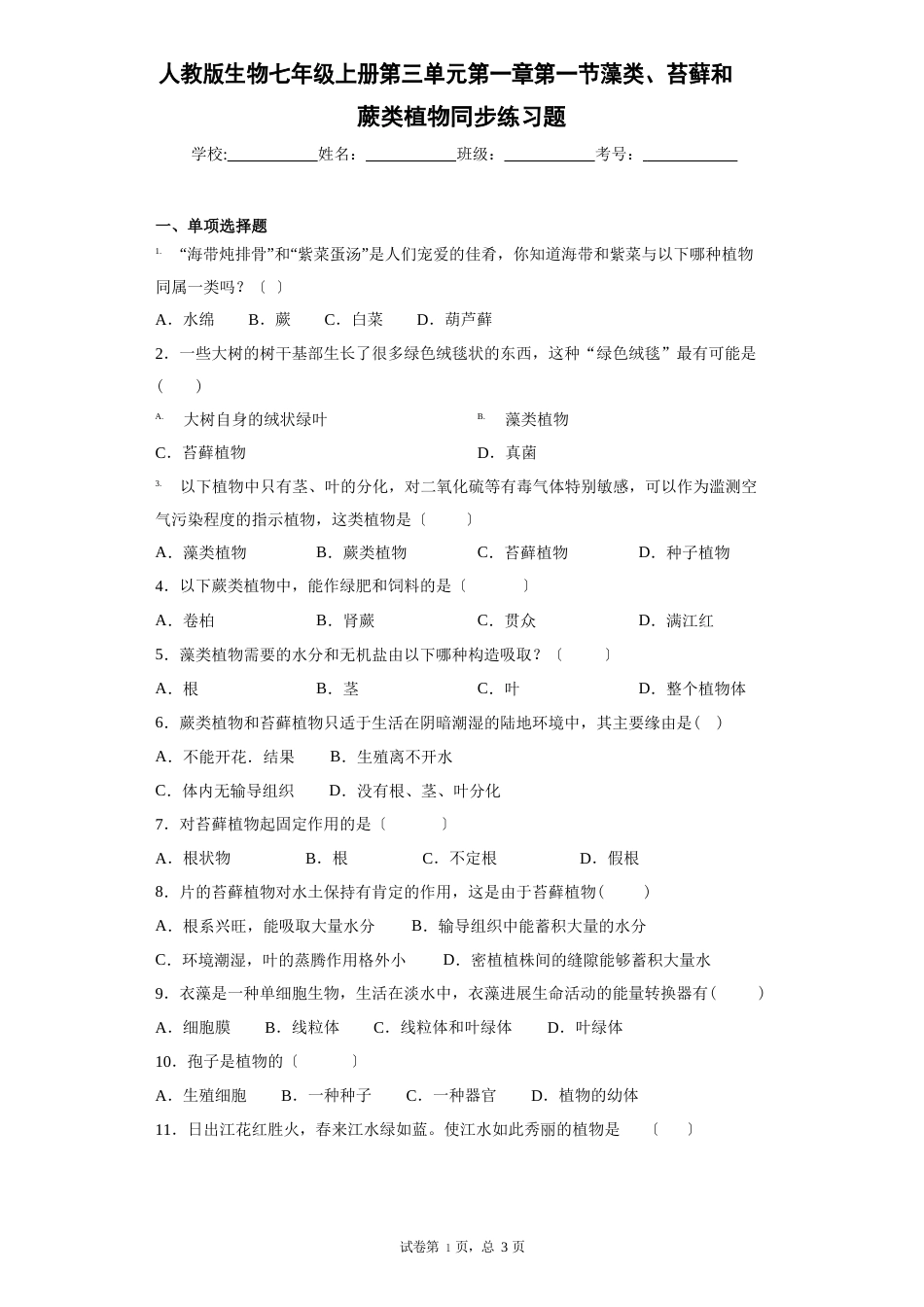 人教版生物七年级上册第三单元第一节藻类、苔藓和蕨类植物同步练习题_第1页