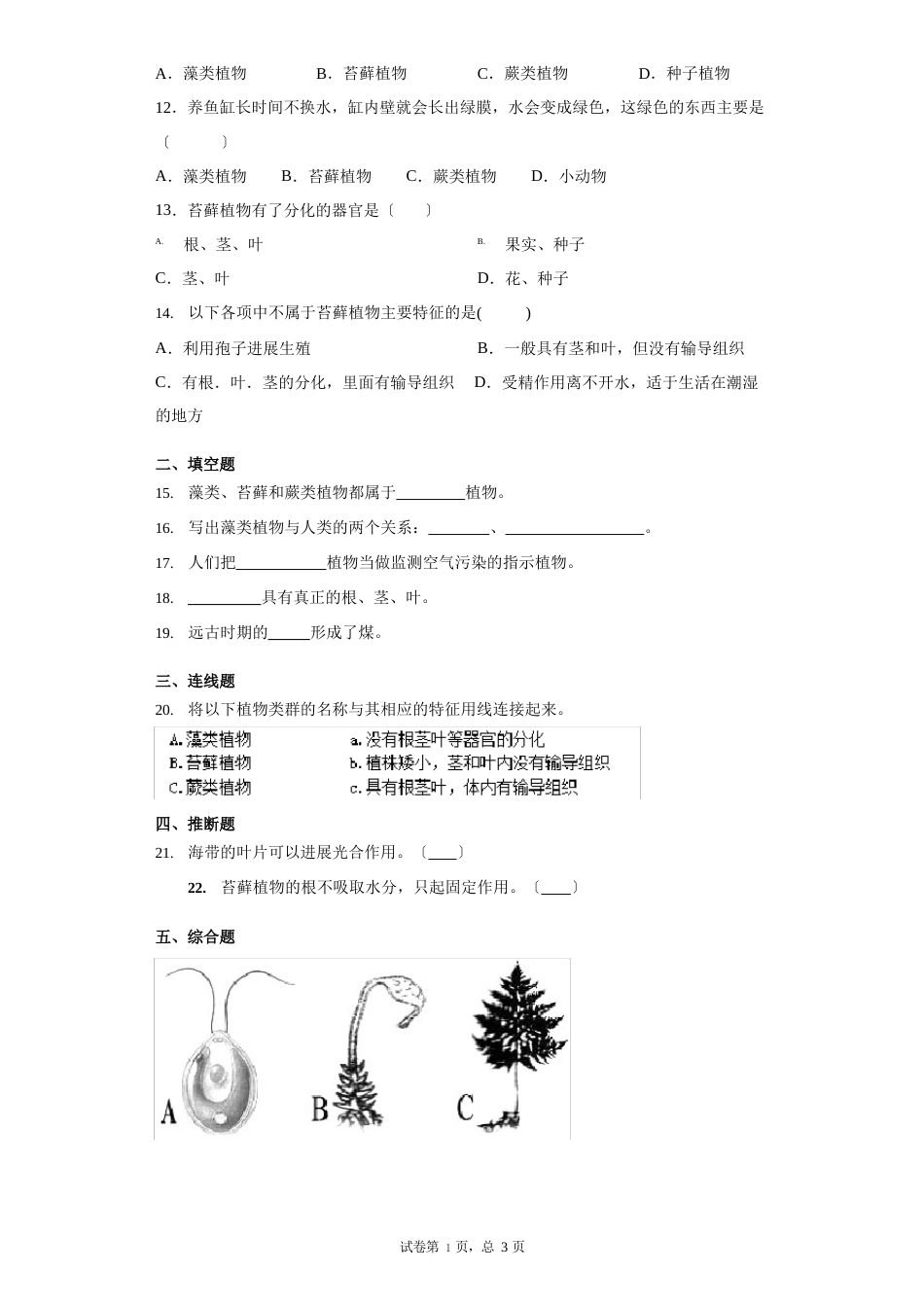 人教版生物七年级上册第三单元第一节藻类、苔藓和蕨类植物同步练习题_第2页