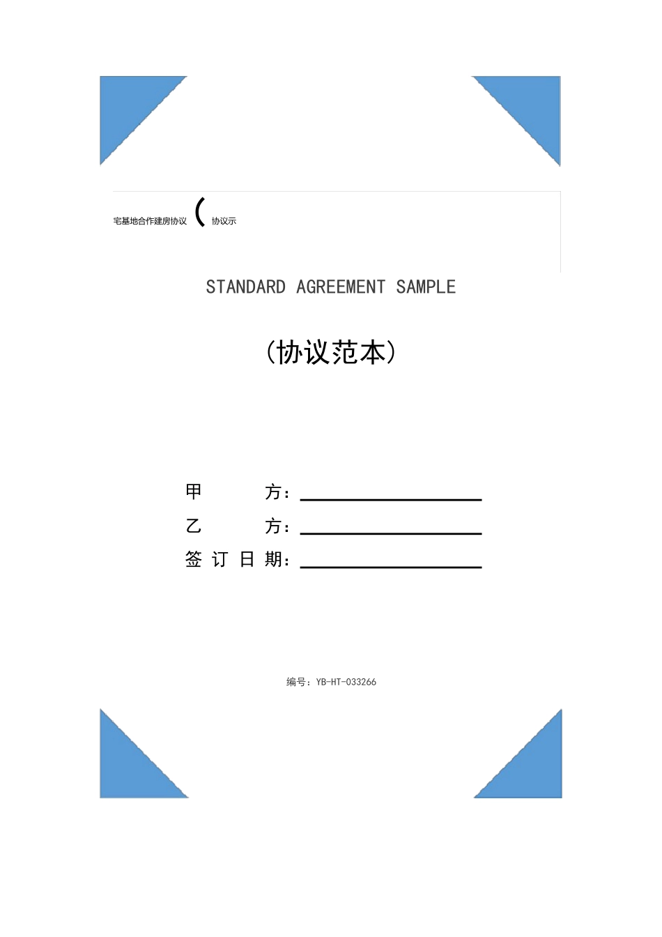 宅基地合作建房协议(协议示范文本)_第1页