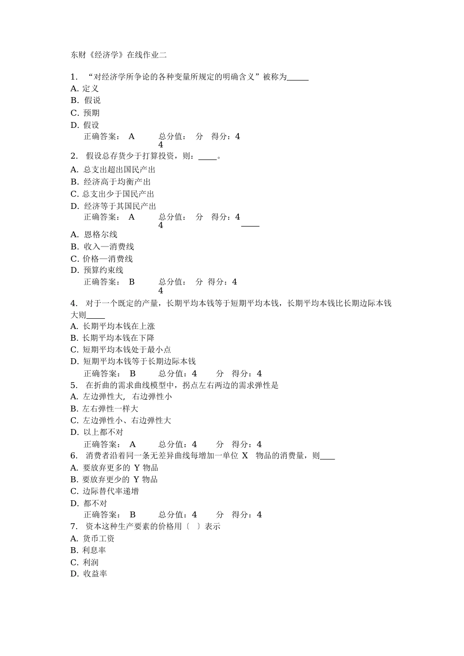 东财《经济学》在线作业二_第1页