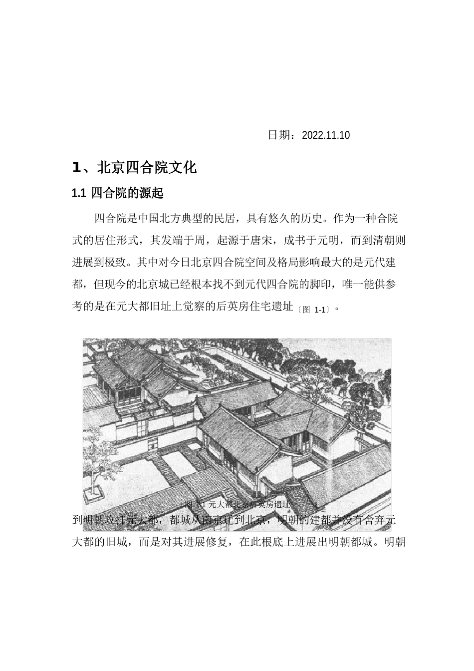 北京四合院调查报告_第1页