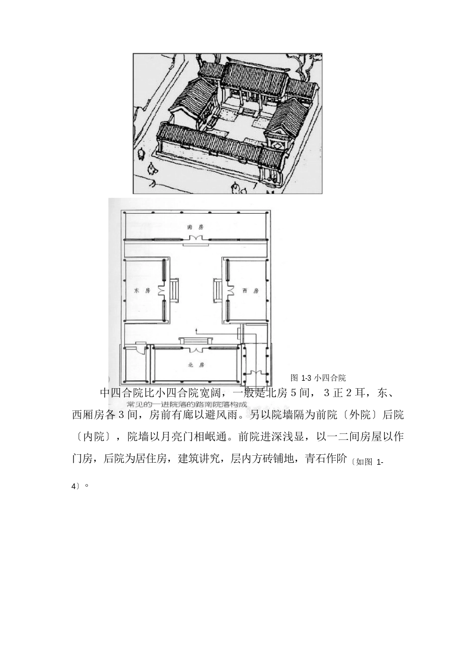 北京四合院调查报告_第3页