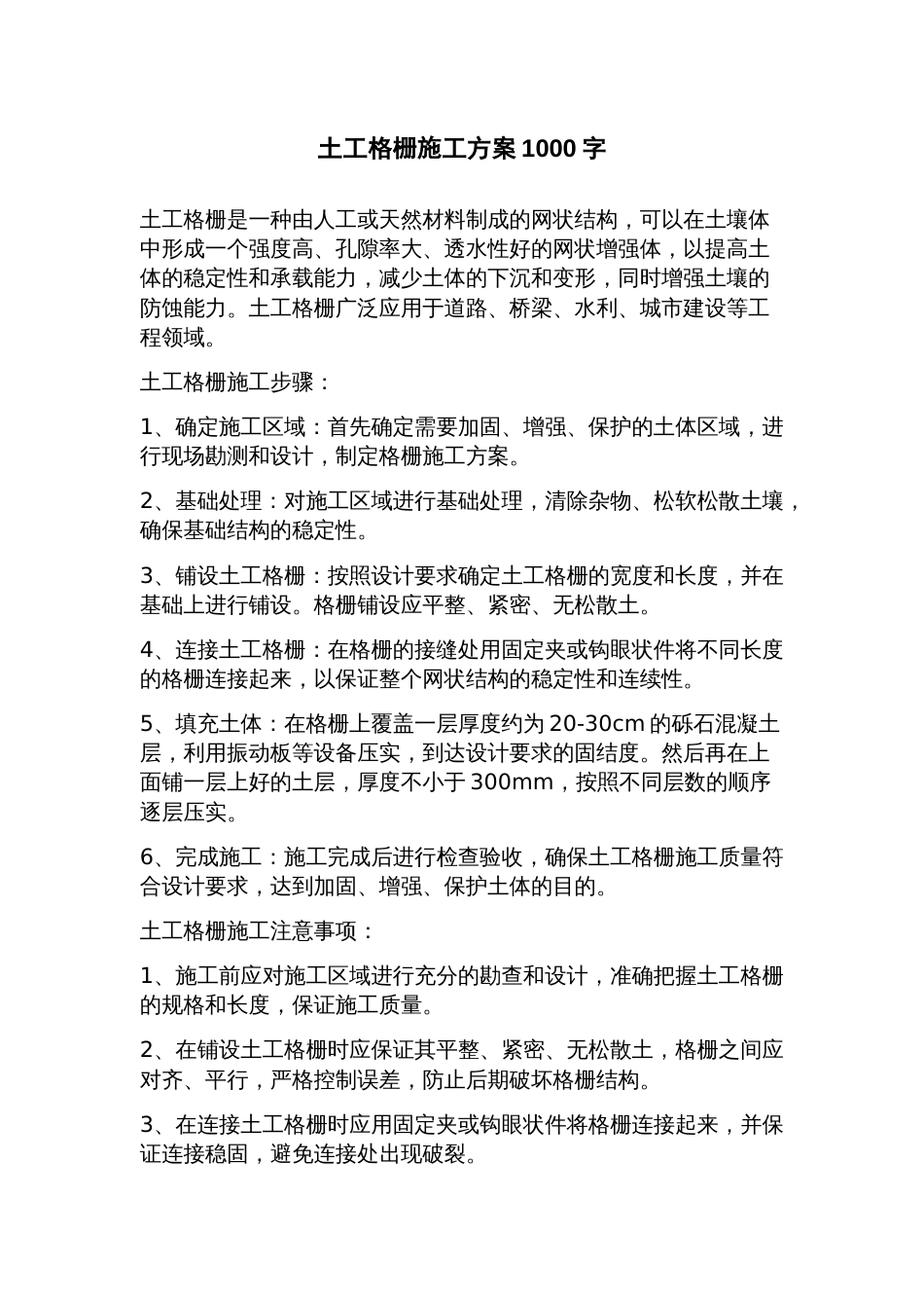 土工格栅施工方案_第1页