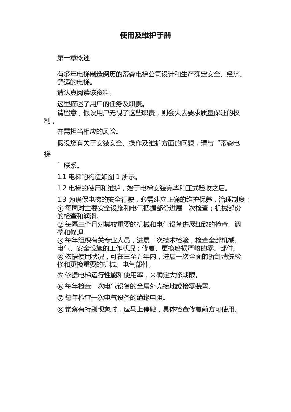使用及维护手册_第1页