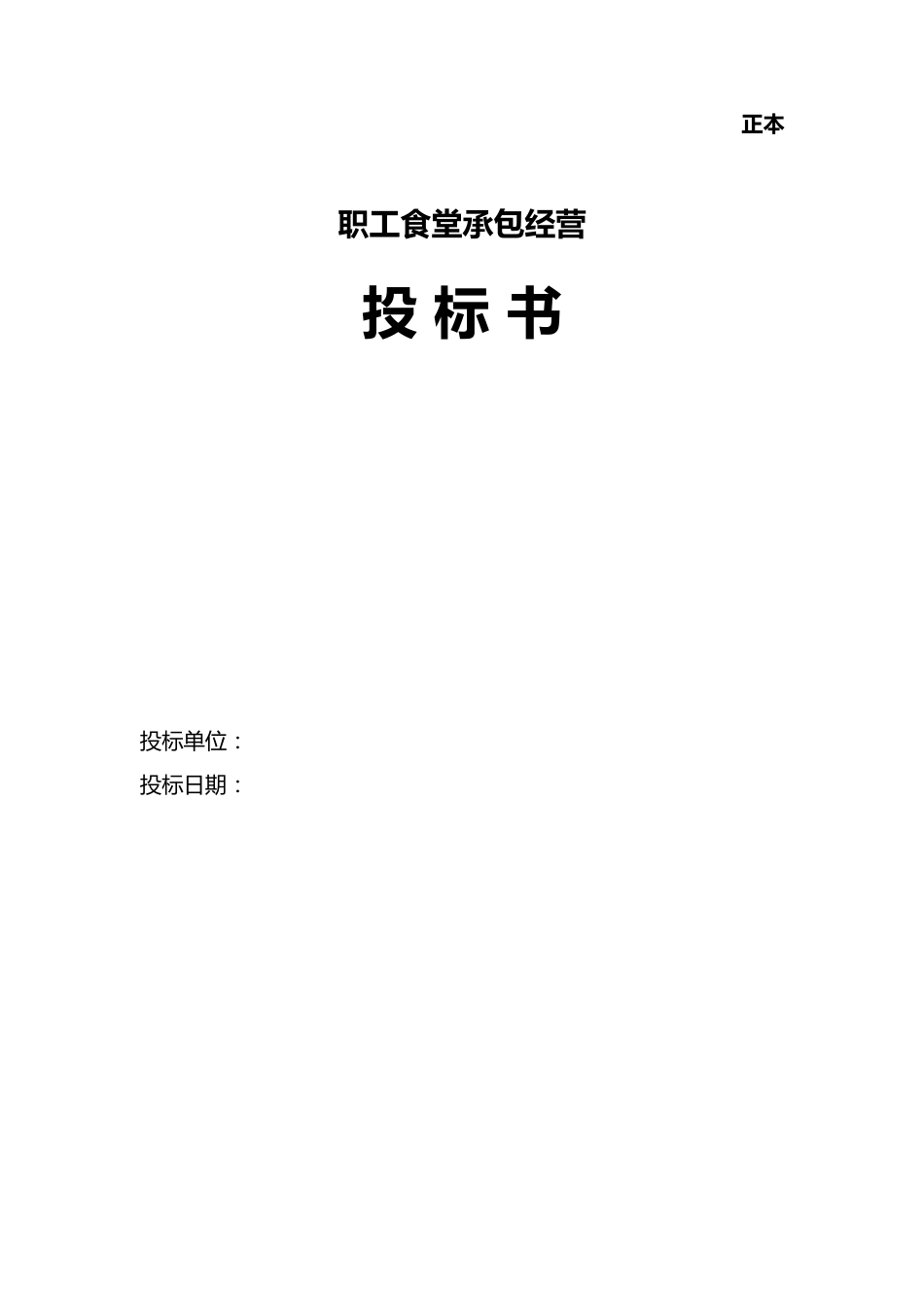 职工食堂承包投标书(2023年)_第1页